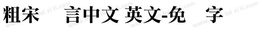 粗宋 语言中文 英文字体转换